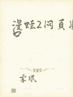 漫蛙2网页版入口