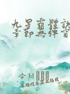 九星霸体诀最新章节无弹窗笔趣阁