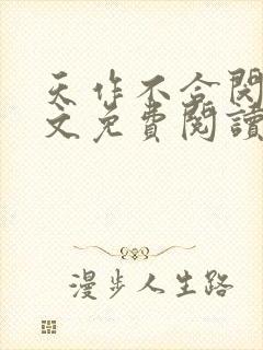 天作不合闵然全文免费阅读无弹窗