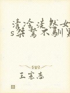 清冷淡然女主vs桀骜不驯男主古言