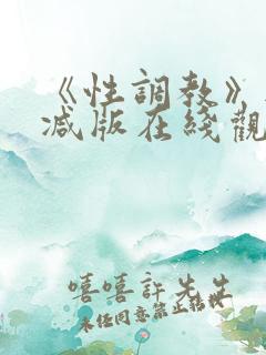 《性调教》无删减版在线观看