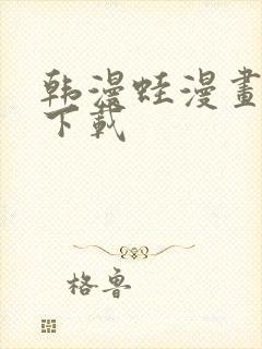 韩漫蛙漫画软件下载