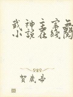 武神主宰无弹窗小说在线阅读