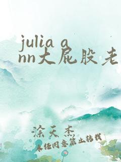 julia ann大屁股老熟女