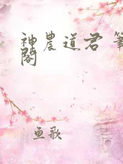 神农道君 笔趣阁