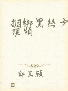 捆绑黑丝少妇干视频