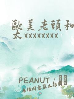 欧美老头和老太太xxxxxxxx