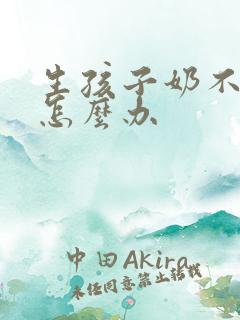 生孩子奶不够吃怎么办