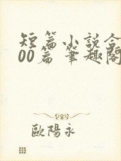 短篇小说合集500篇 笔趣阁8