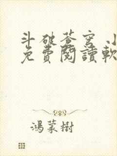 斗破苍穹 小说免费阅读软件