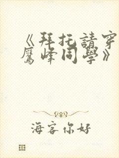 《拜托请穿上,鹰峰同学》漫画