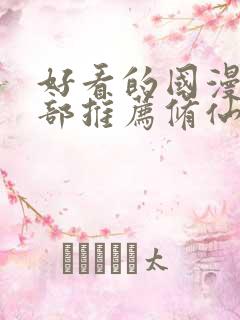 好看的国漫50部推荐修仙