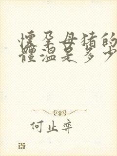 怀孕母猪的正常体温是多少度