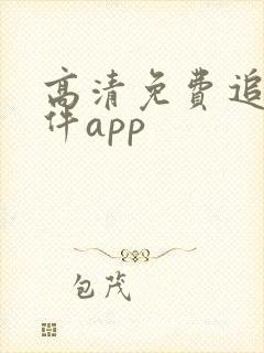 高清免费追剧软件app