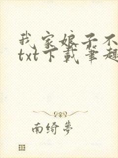 我家娘子不对劲txt下载笔趣阁