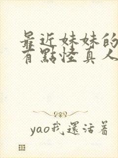 最近妹妹的样子有点怪真人