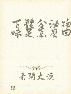 下体分泌物有臭味是怎么回事