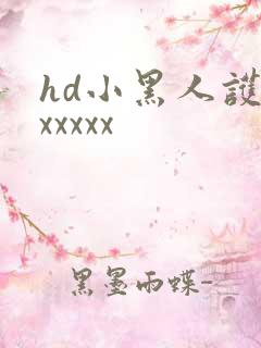 hd小黑人护士xxxxx