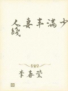 人妻丰满少妇在线