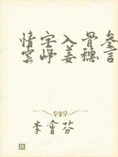 情字入骨叁分祁云峥姜穗言全集阅读