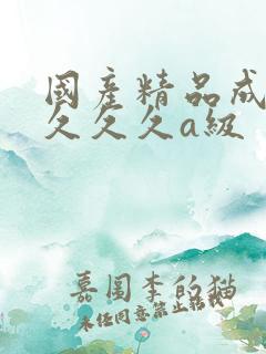 国产精品成人久久久久a级