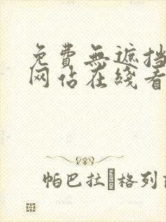 免费无遮挡漫画网站在线看