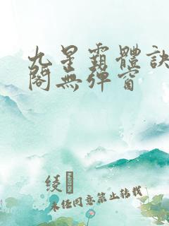 九星霸体诀笔趣阁无弹窗