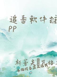 追番软件推荐app