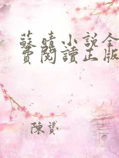 苏晴小说全文免费阅读正版无弹窗