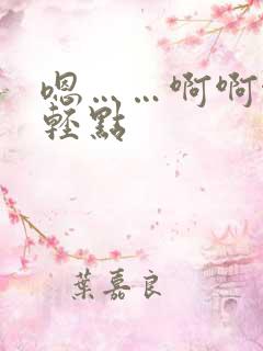 嗯……啊啊啊哼轻点