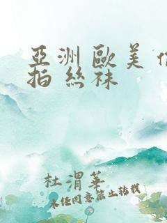 亚洲 欧美 偷拍 丝袜