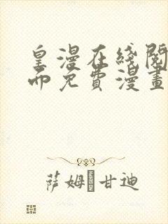 皇漫在线阅读页面免费漫画入口页面下破解