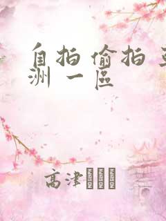 自拍 偷拍 亚洲 一区