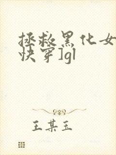 拯救黑化女神[快穿]gl