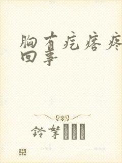 胸有疙瘩疼怎么回事