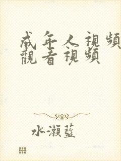 成年人视频在线观看视频