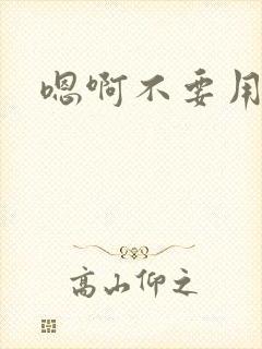 嗯啊不要用力舔