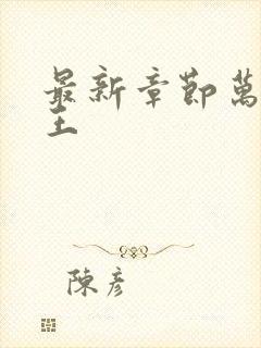 最新章节万相之王