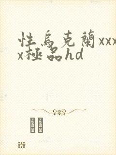 性乌克兰xxxx极品hd