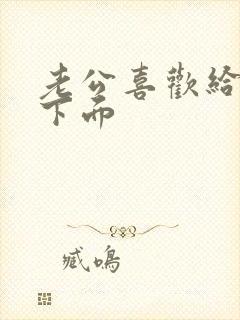 老公喜欢给我舔下面