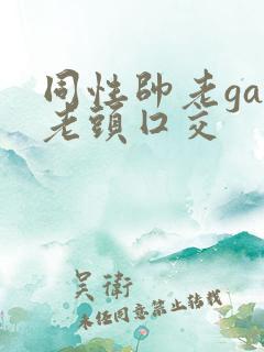 同性帅老gay老头囗交