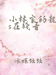 小林家的龙女仆s在线看