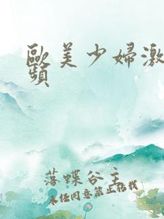 欧美少妇激情视频