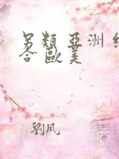 另类 亚洲 综合 欧美