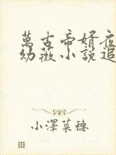 万古帝婿夜玄周幼薇小说追书