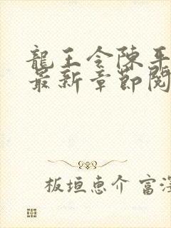 龙王令陈平小说最新章节阅读