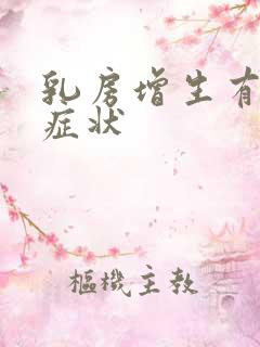 乳房增生有哪些症状