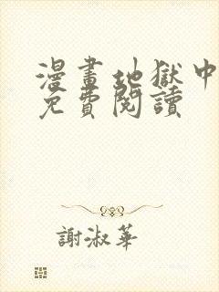 漫画地狱中的爱免费阅读