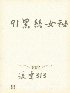 91黑丝女秘书