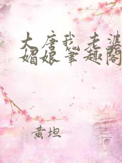 大唐我老婆是武媚娘笔趣阁